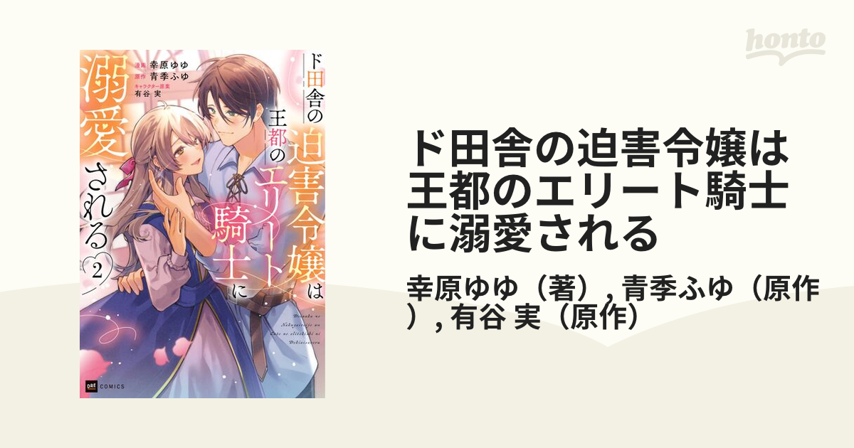 ド田舎の迫害令嬢は王都のエリート騎士に溺愛される1 - 少女漫画