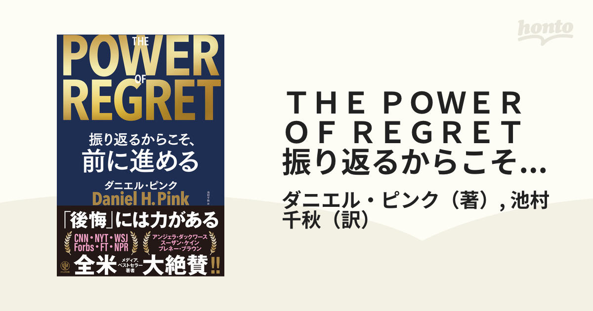 ＴＨＥ ＰＯＷＥＲ ＯＦ ＲＥＧＲＥＴ 振り返るからこそ、前に進める