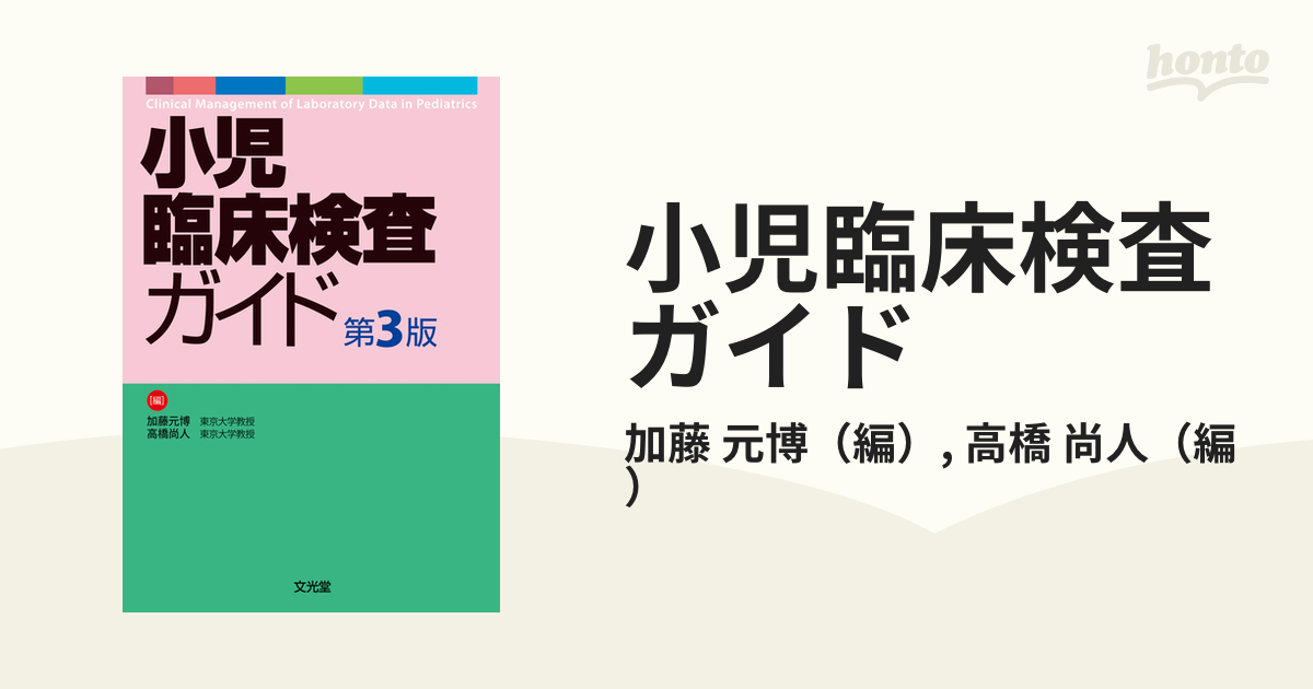 裁断済】小児臨床検査ガイド 第3版加藤_元博 - hfdozero.com.br