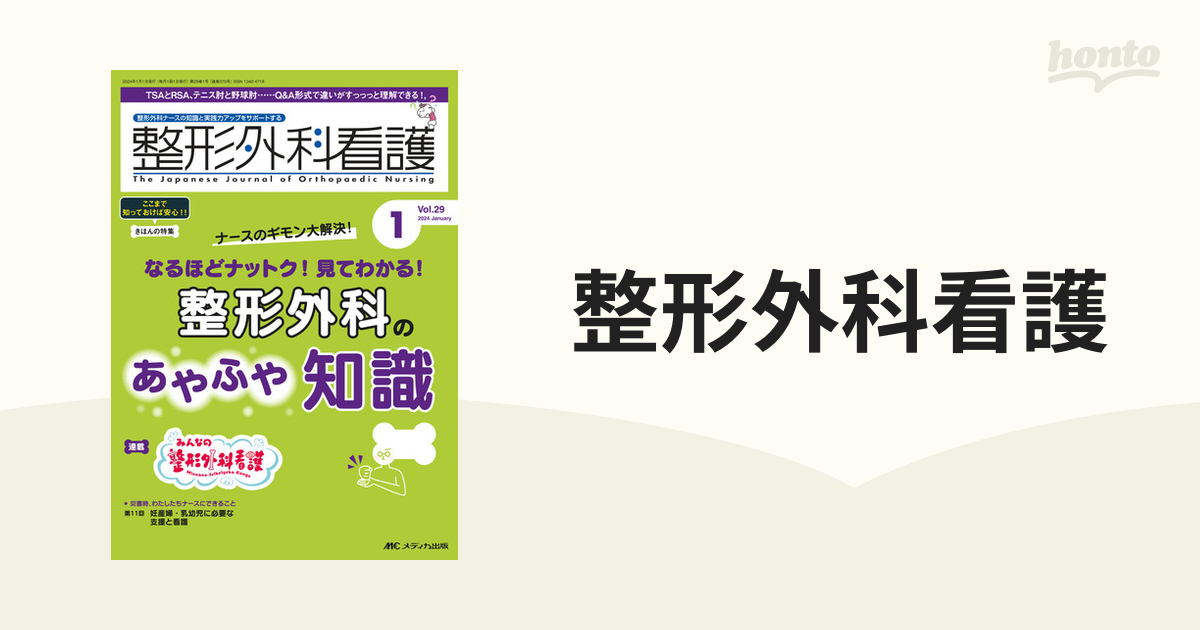 整形外科看護 2019 1月号-11月号 - 本