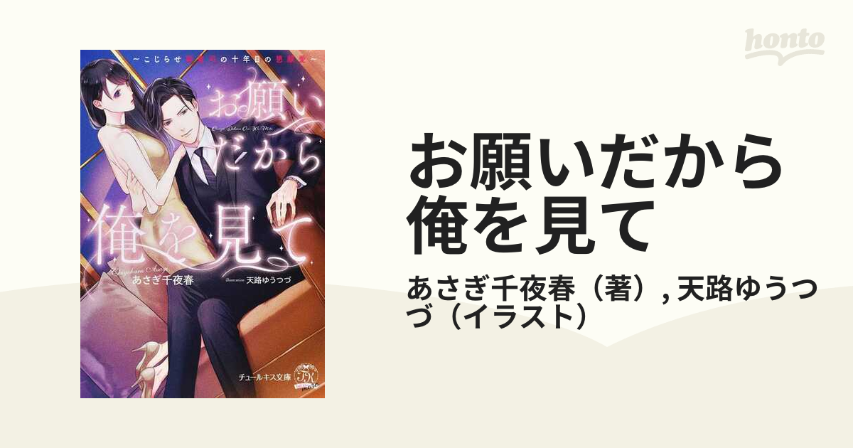 お願いだから俺を見て こじらせ御曹司の十年目の懇願愛の通販/あさぎ千