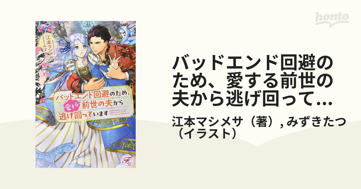 バッドエンド回避のため、愛する前世の夫から逃げ回っていますの通販