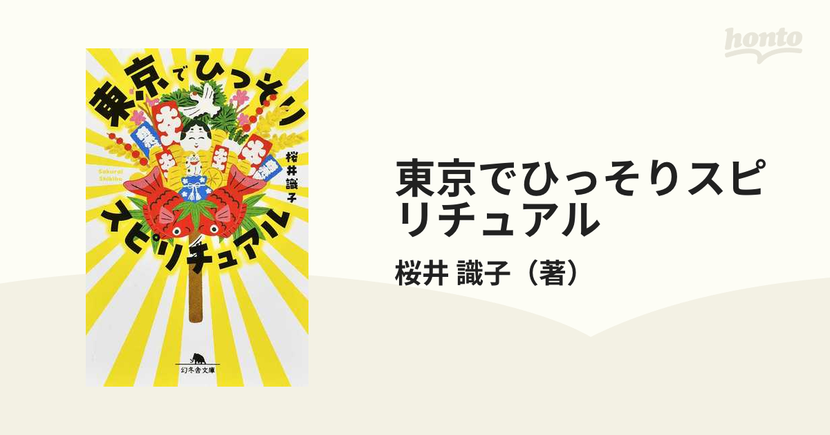 東京でひっそりスピリチュアルの通販/桜井 識子 幻冬舎文庫 - 紙の本