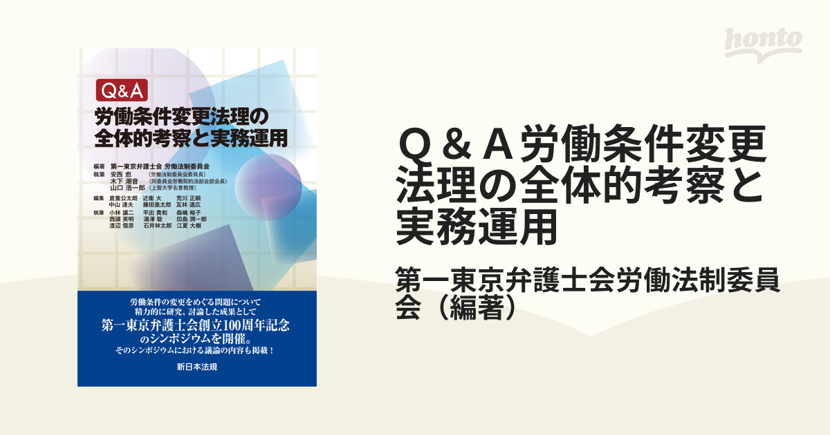 Ｑ＆Ａ労働条件変更法理の全体的考察と実務運用の通販/第一東京弁護士