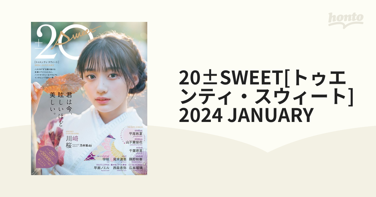 20±SWEET[トゥエンティ・スウィート] 2024 JANUARYの通販 - 紙の本