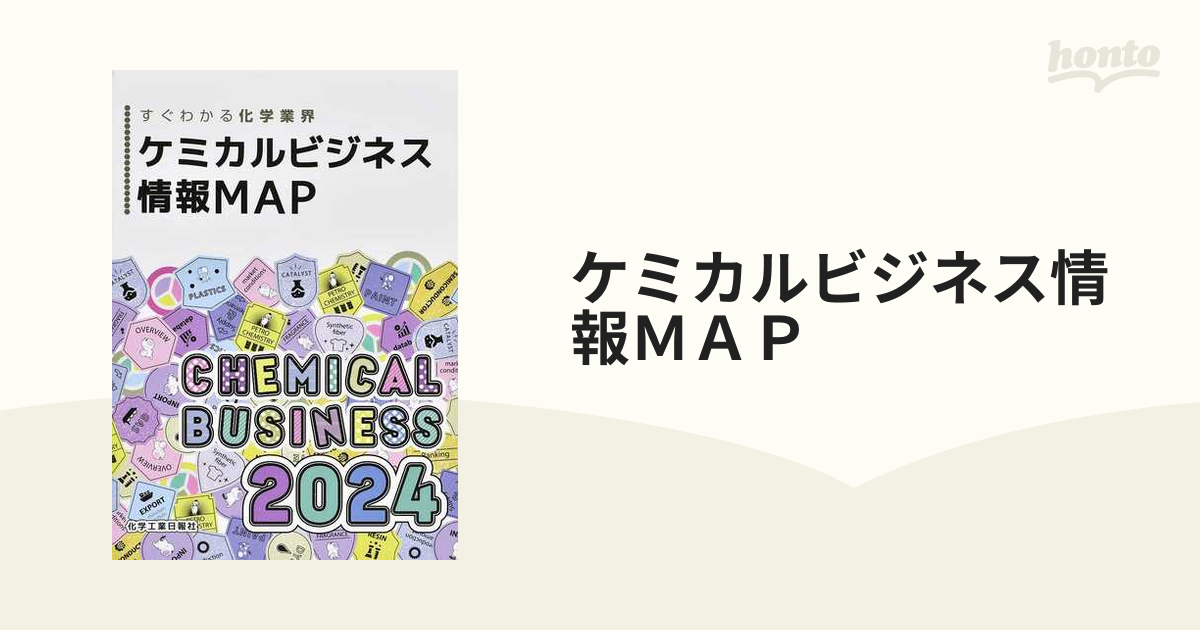 ケミカルビジネス情報ＭＡＰ すぐわかる化学業界 ２０２４