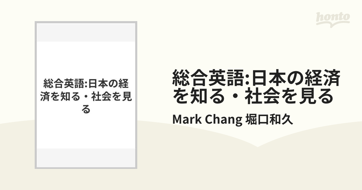 総合英語 日本の経済を知る・社会を見る-