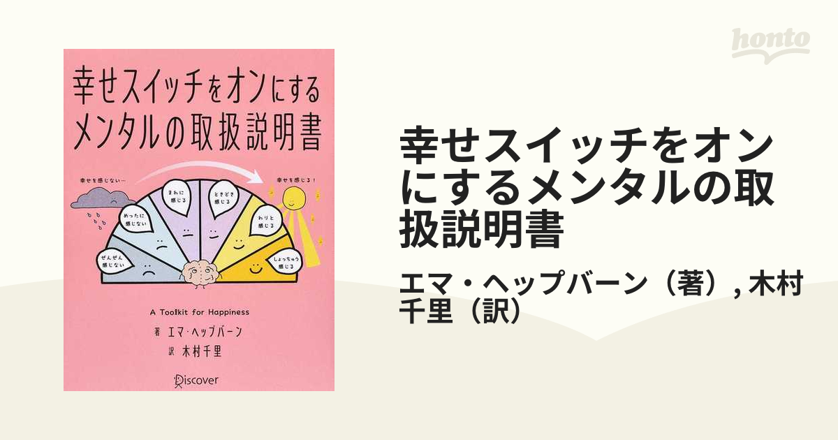 幸せスイッチをオンにするメンタルの取扱説明書