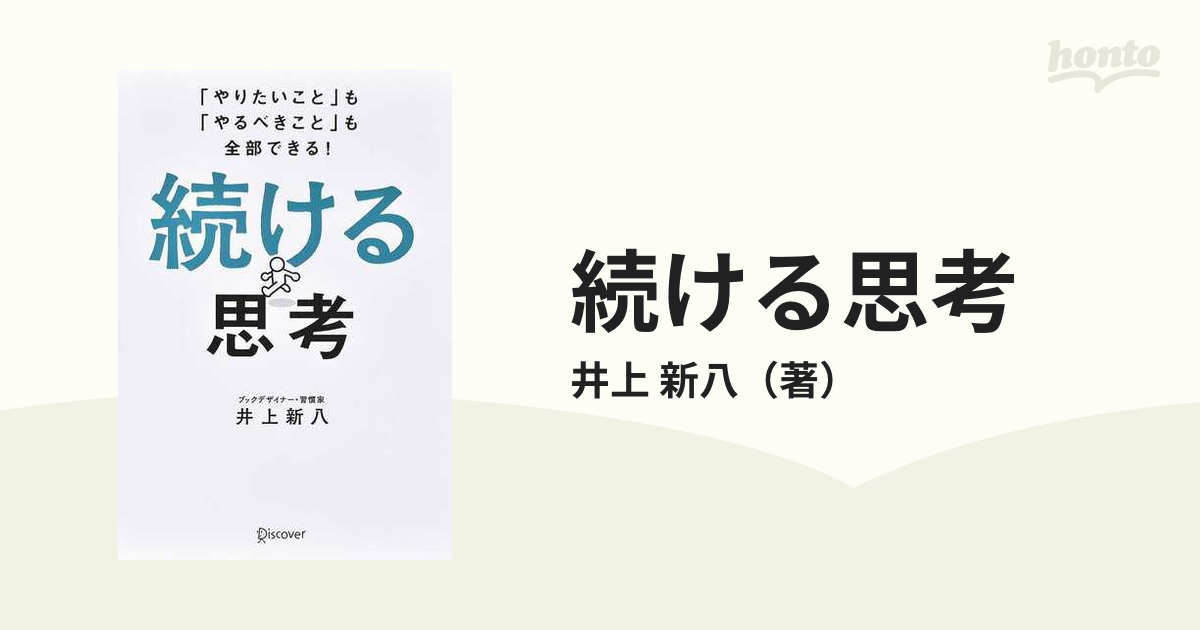 続ける思考 「やりたいこと」も「やるべきこと」も全部できる！