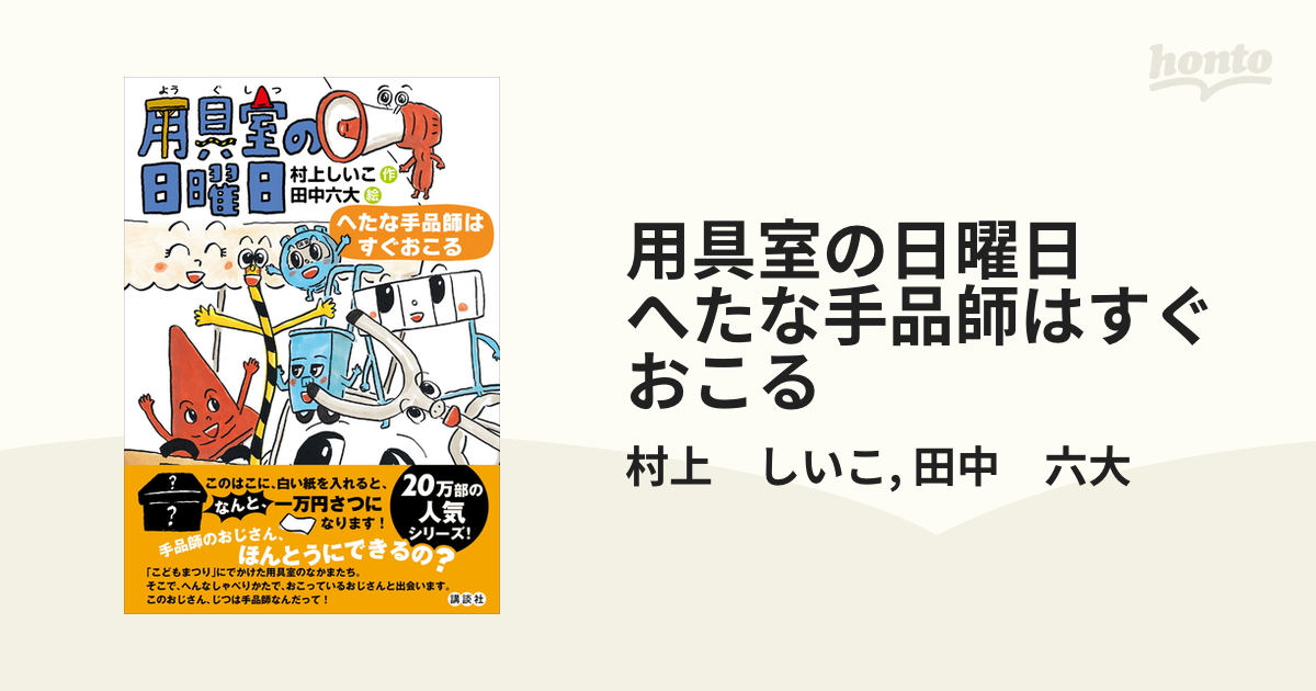 用具室の日曜日 へたな手品師はすぐおこるの電子書籍 - honto電子書籍