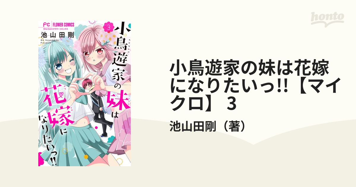 小鳥遊家の妹は花嫁になりたいっ！！ 弱々しく ためし読み