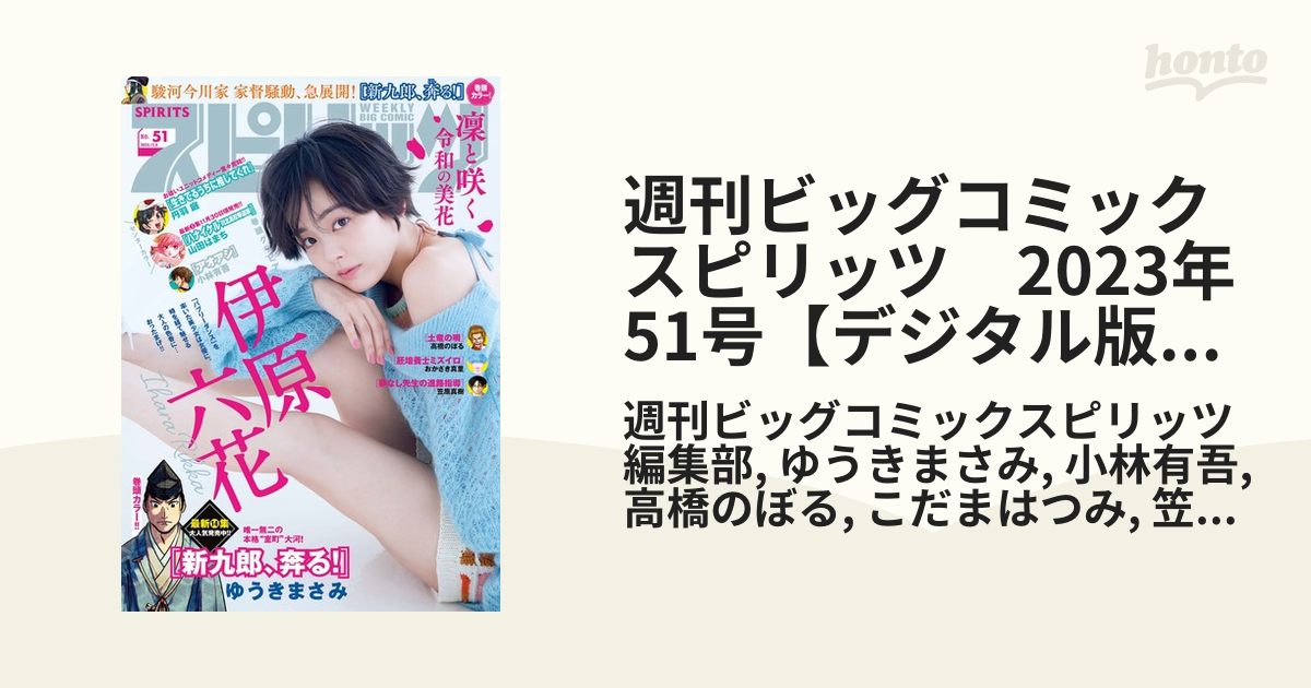 週刊ビッグコミックスピリッツ 2023年51号【デジタル版限定グラビア