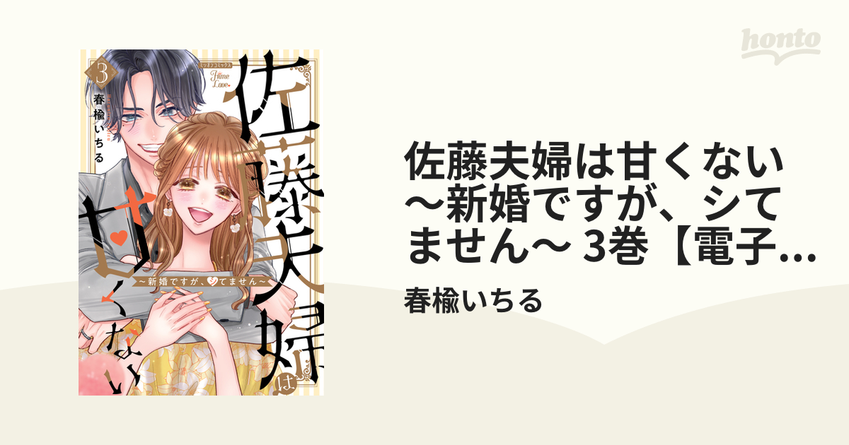 佐藤夫婦は甘くない～新婚ですが、シてません～ 3巻【電子版限定特典付き】