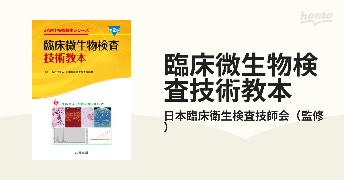 臨床微生物検査技術教本 第2版の通販/一般社団法人 日本臨床衛生検査