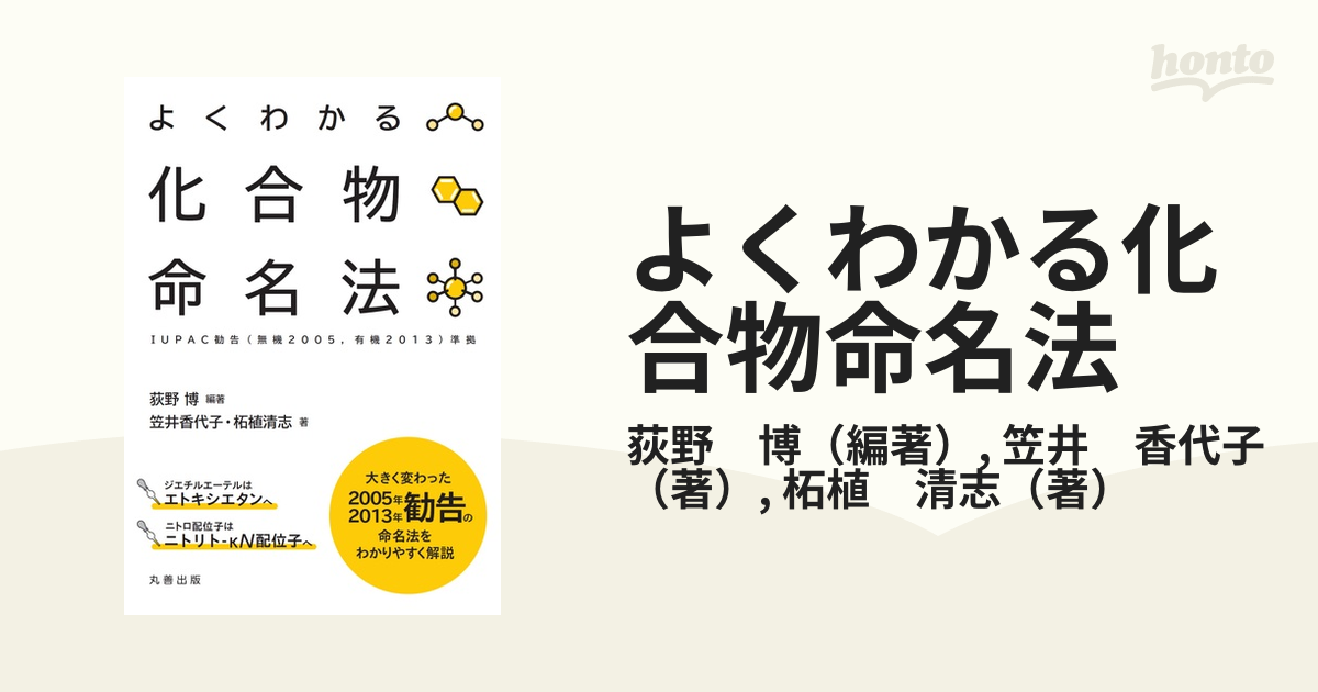 よくわかる化合物命名法 ＩＵＰＡＣ勧告（無機２００５，有機２０１３）準拠