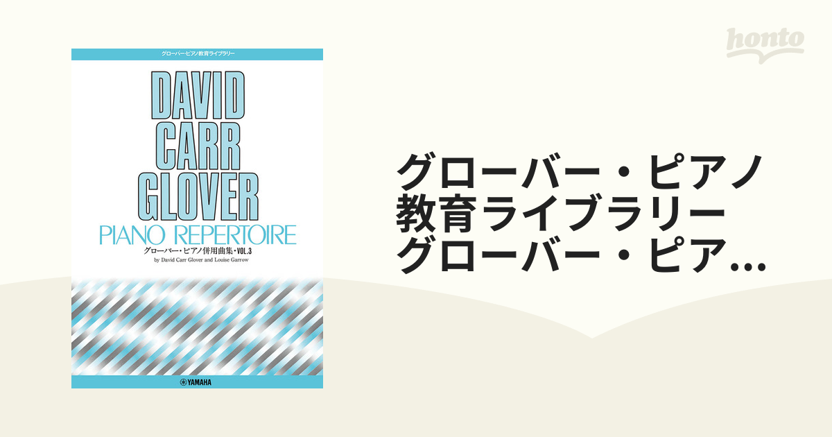 グローバー・ピアノ教育ライブラリー グローバー・ピアノ併用曲集 Vol