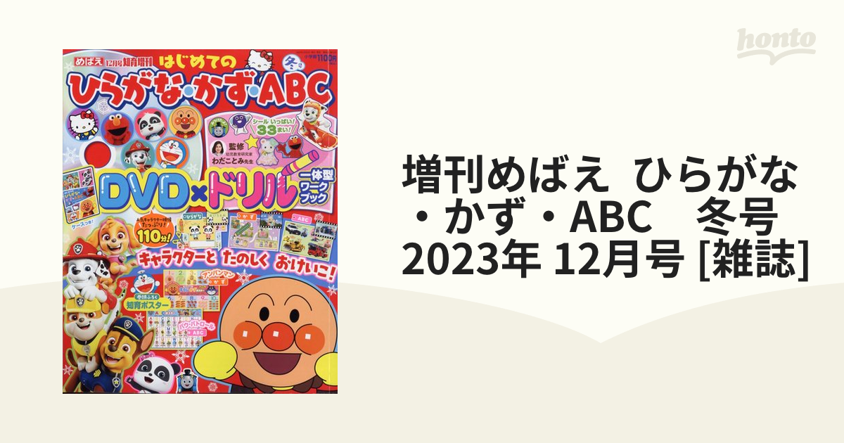 めばえ12月号増刊 はじめてのひらがな・かず・ABC冬号付録 - キッズ