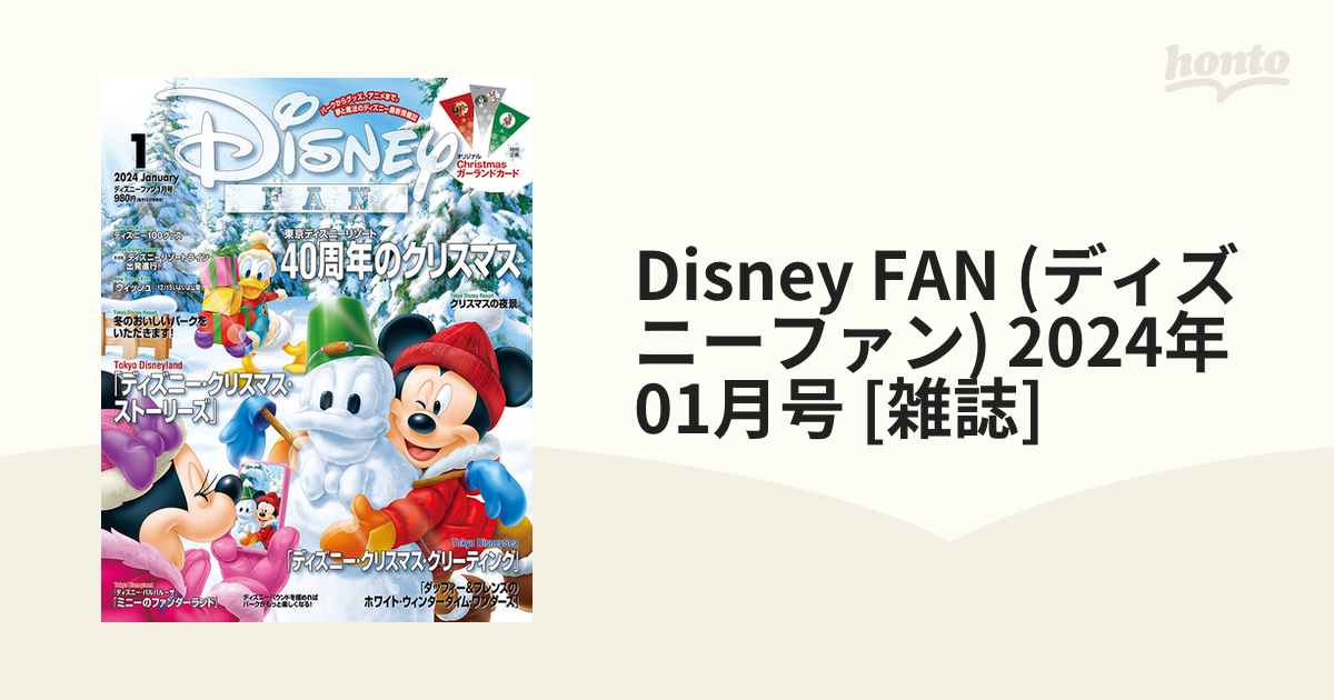 Disney FAN (ディズニーファン) 2024年 01月号 [雑誌]の通販