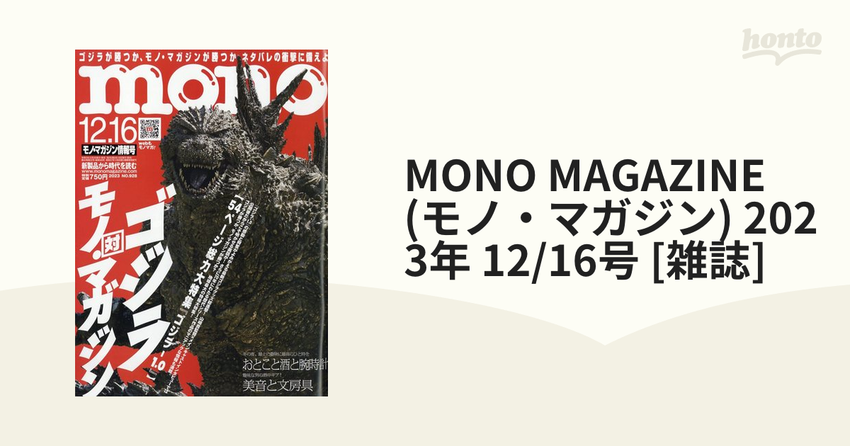 MONO MAGAZINE (モノ・マガジン) 2023年 12/16号 [雑誌]