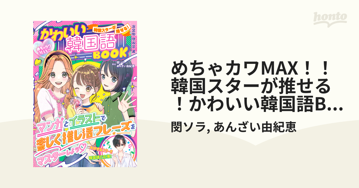 語学学習 めちゃカワMAX！！ 韓国スターが推せる！かわいい韓国語BOOK 日本版