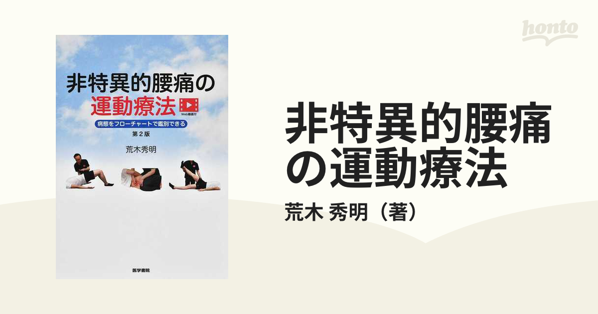 非特異的腰痛の運動療法 病態をフローチャートで鑑別できる 第２版