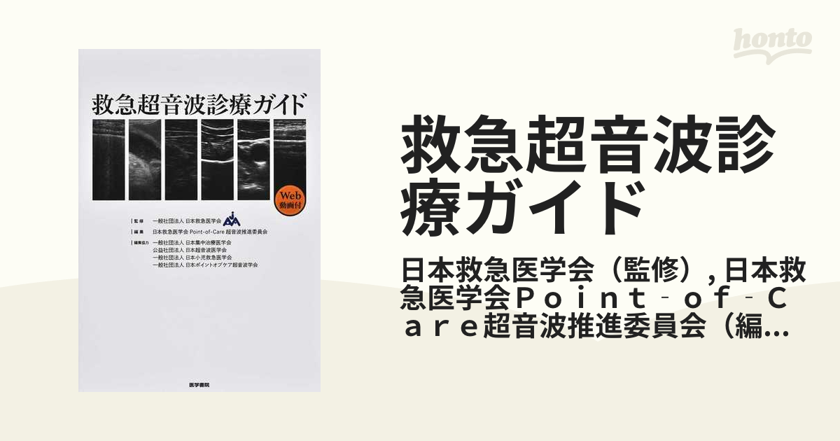 救急超音波診療ガイドの通販/日本救急医学会/日本救急医学会Ｐｏｉｎｔ