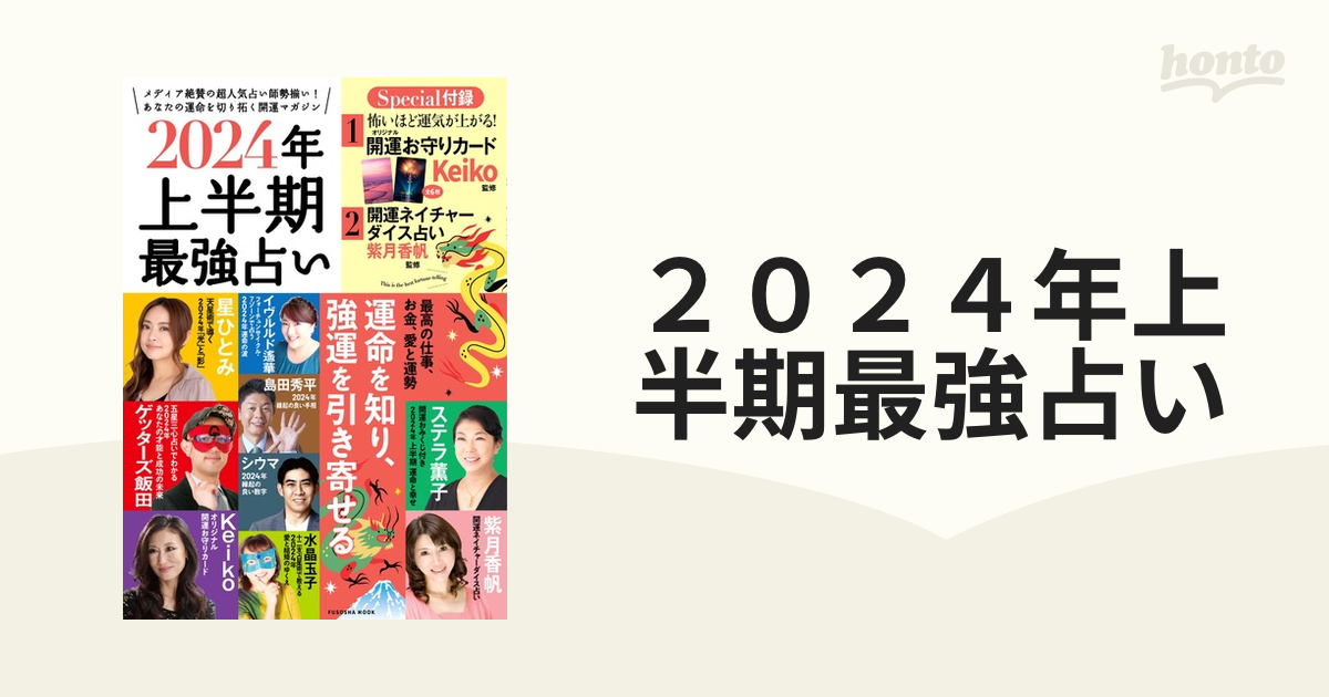 ２０２４年上半期最強占い 運命を知り、強運を引き寄せるの通販 扶桑社