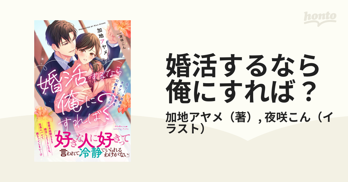 婚活するなら俺にすれば？ エリート社長はカタブツ秘書を口説き落とし