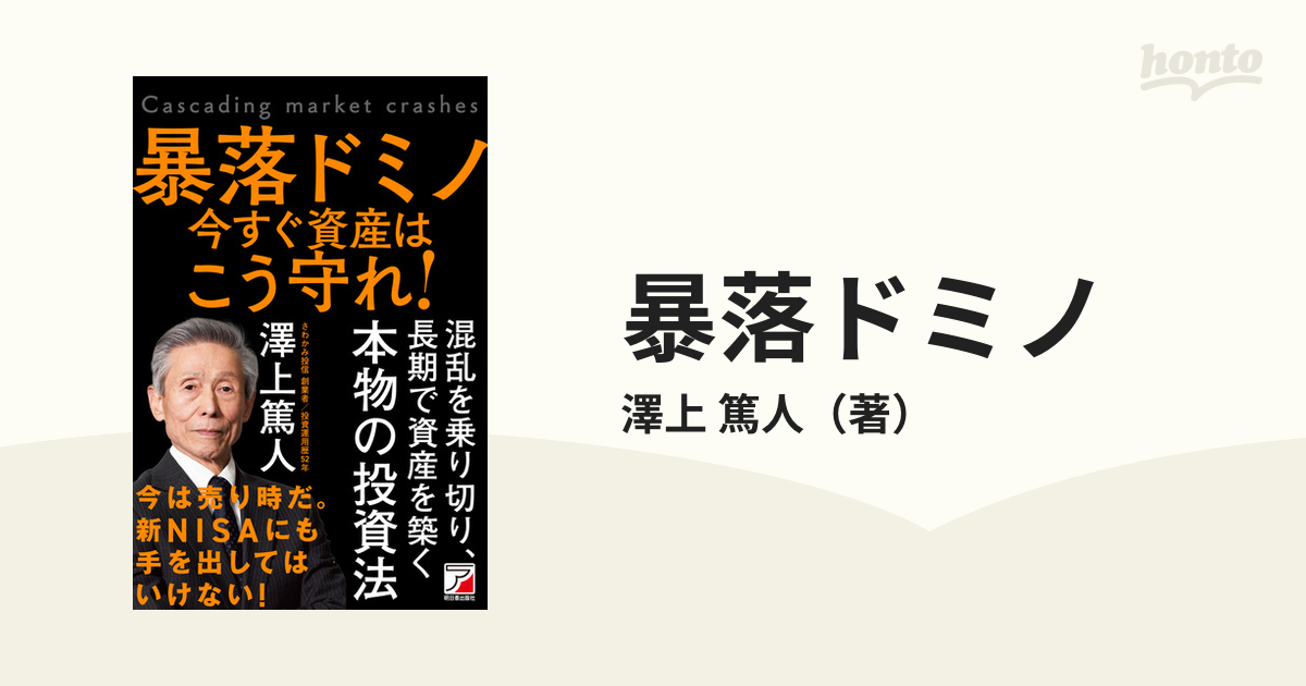 暴落ドミノ今すぐ資産はこう守れ!／澤上篤人 - ビジネス・経済・就職