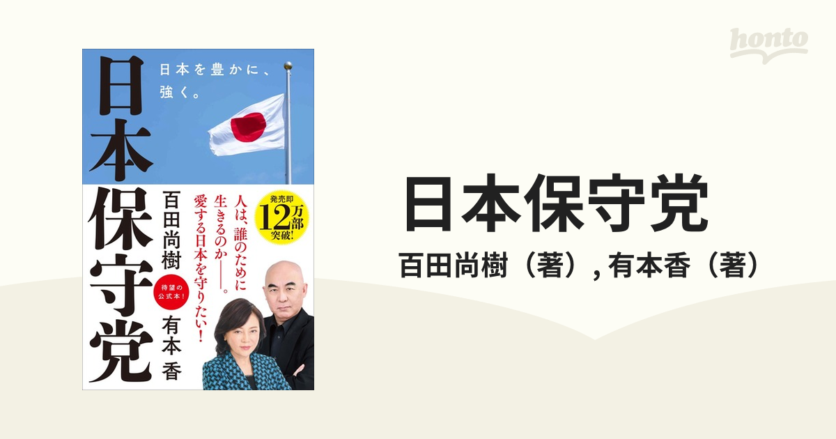 日本保守党 日本を豊かに、強く。 - 小説・エッセイ