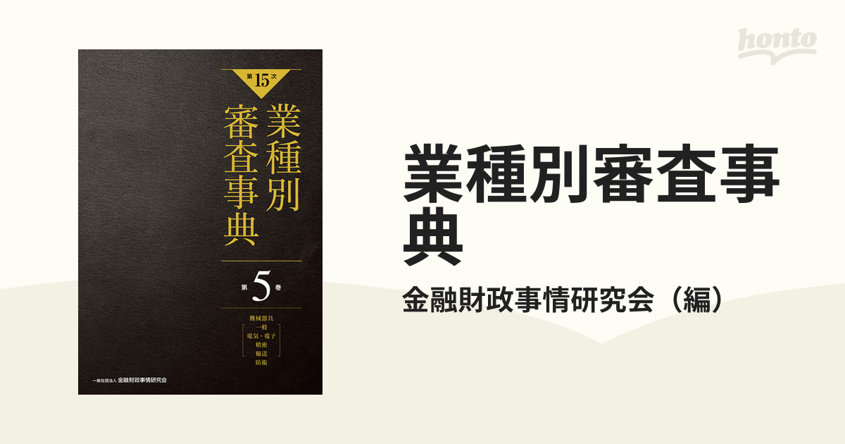 業種別審査事典 第１５次(第５巻) 機械器具（一般、電気・電子、精密 