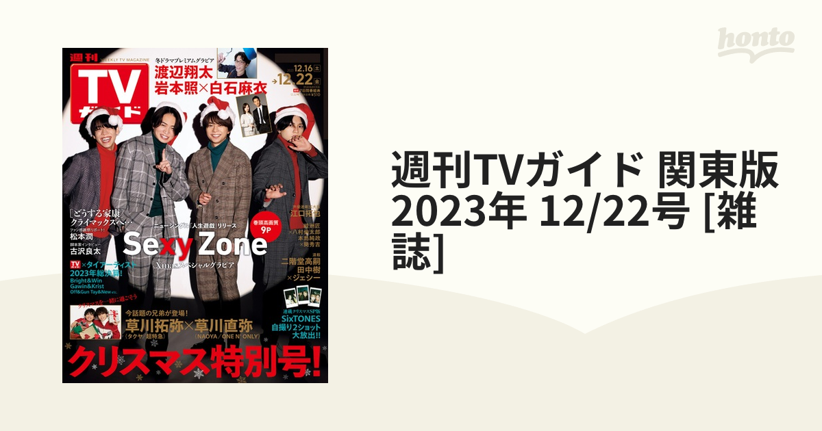 週刊ＴＶガイド（関東版） ２０２３年１２月２２日号