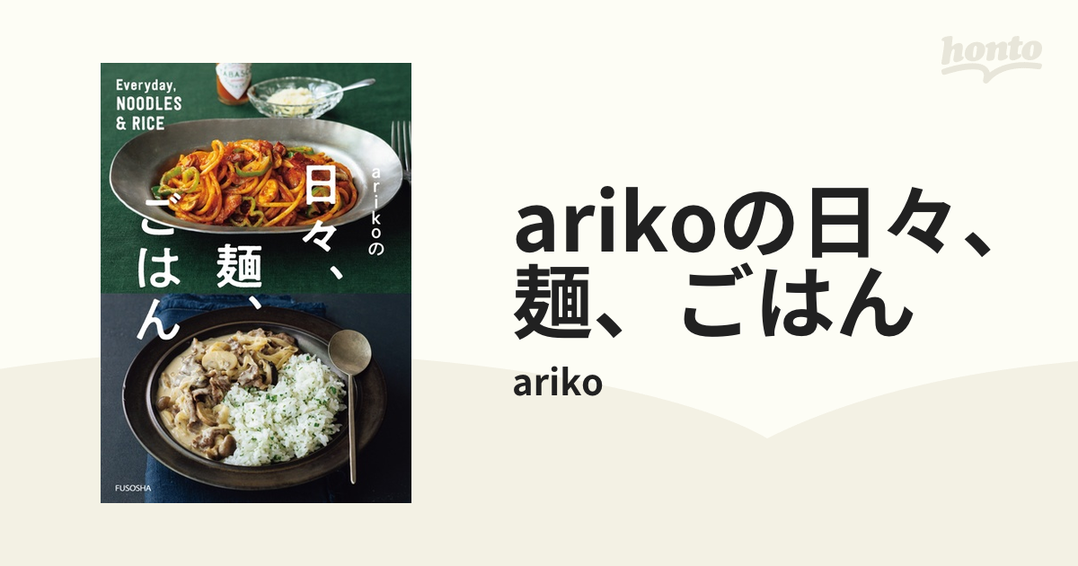 arikoの日々、麺、ごはんの電子書籍 - honto電子書籍ストア