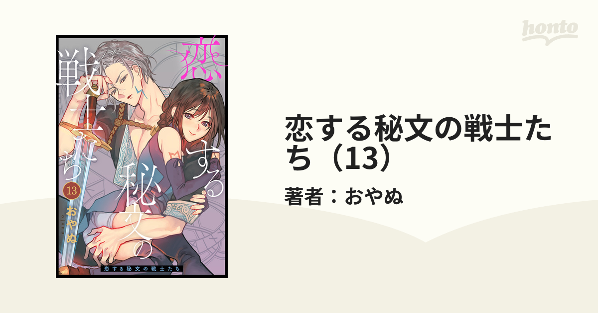 恋する秘文の戦士たち（13）の電子書籍 - honto電子書籍ストア