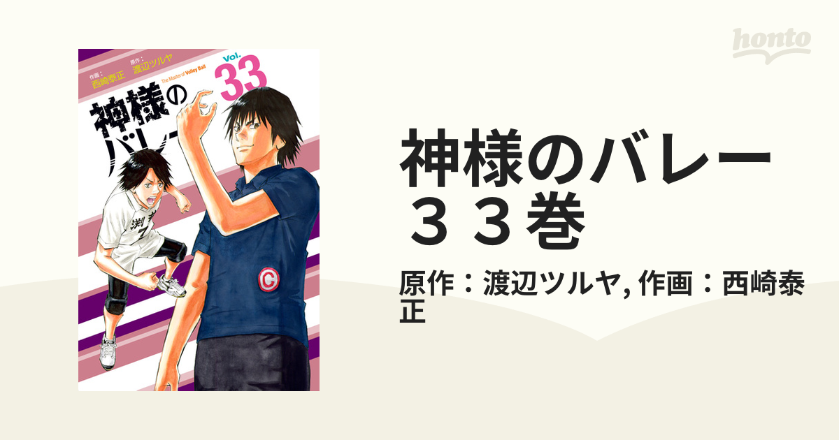 神様のバレー33巻セット