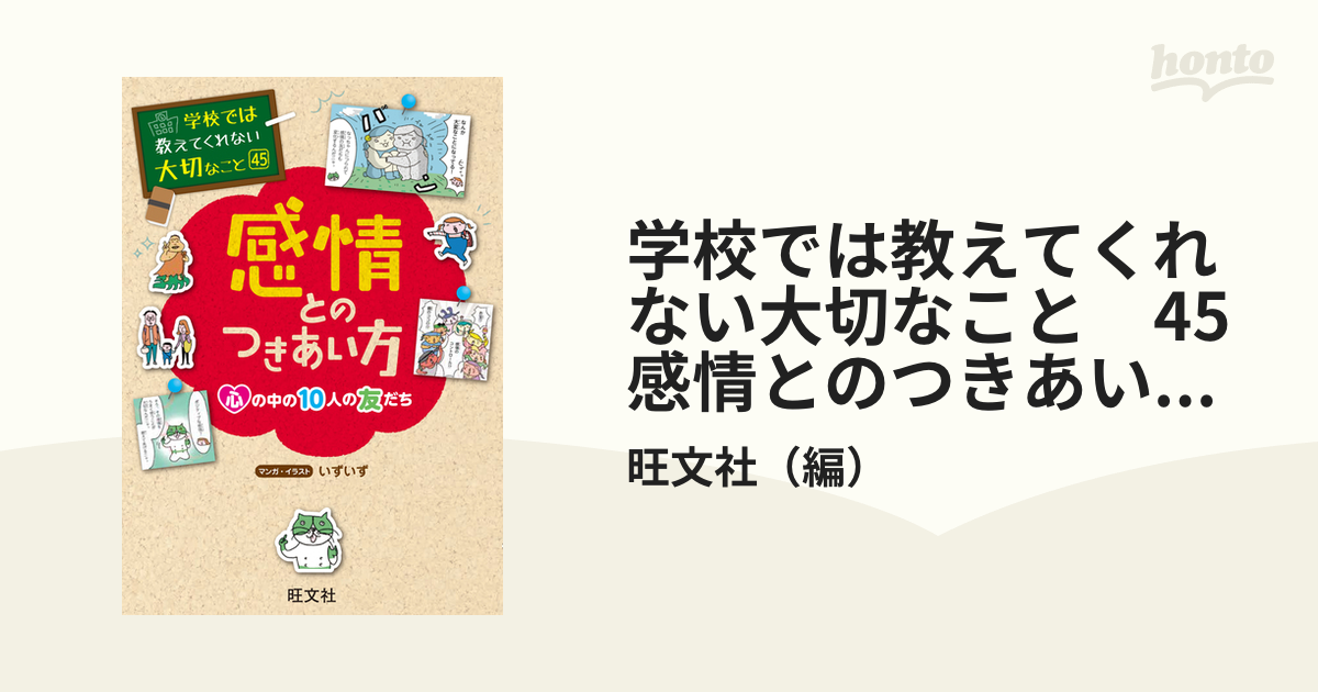 学校では教えてくれない大切なこと　45　感情とのつきあい方ー心の中の10人の友だちー