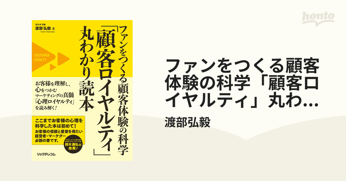 渡部弘毅 ファンをつくる顧客体験の科学 「顧客ロイヤルティ」丸