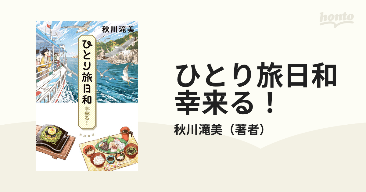 ひとり旅日和 幸来る！の電子書籍 - honto電子書籍ストア