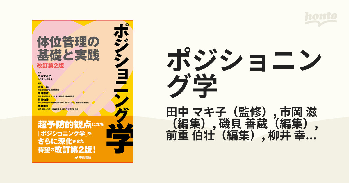 ポジショニング学 体位管理の基礎と実践 改訂第２版の通販/田中 マキ子