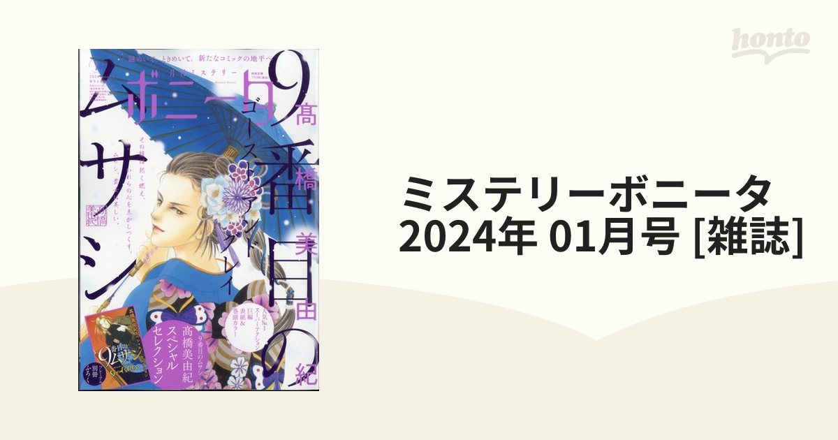 honto本の通販ストア　01月号　[雑誌]の通販　ミステリーボニータ　2024年