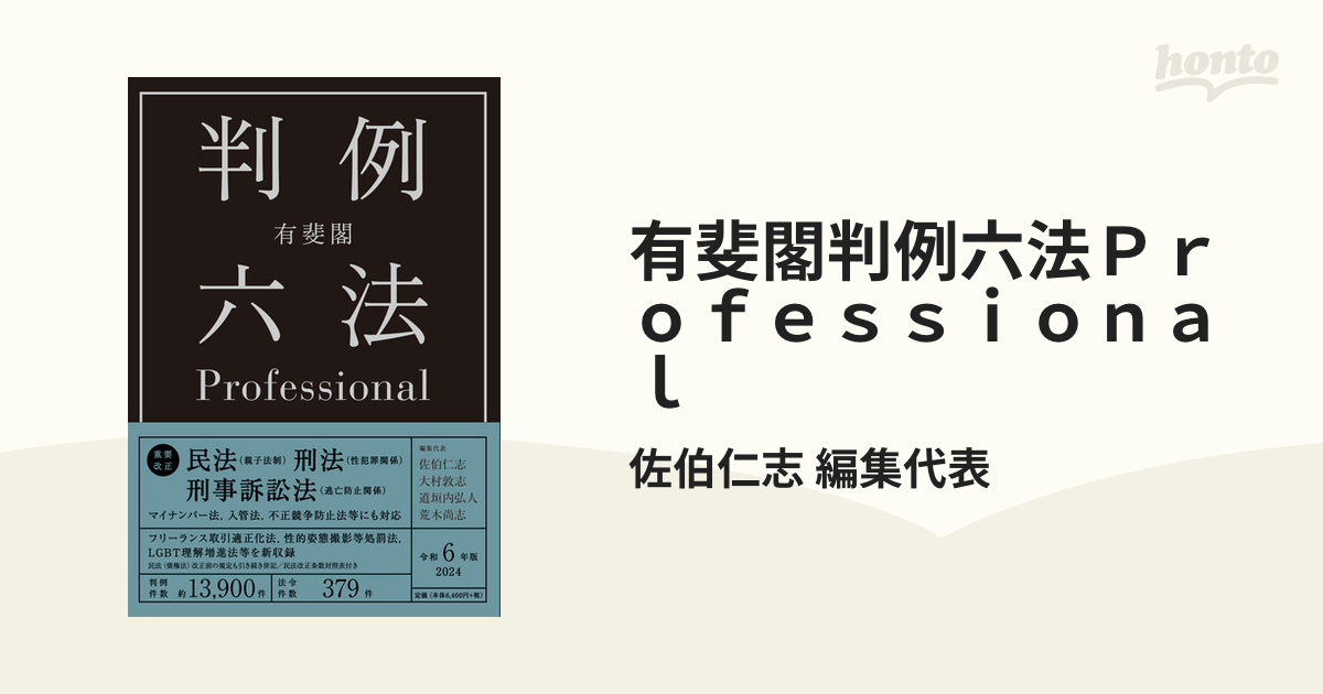 有斐閣判例六法Professional 令和6年版 2巻セット／佐伯仁志