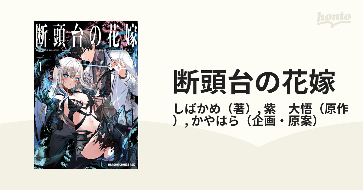 断頭台の花嫁 １ 世界を滅ぼすふつつかな竜姫ですが。 （ドラゴンコミックスエイジ）