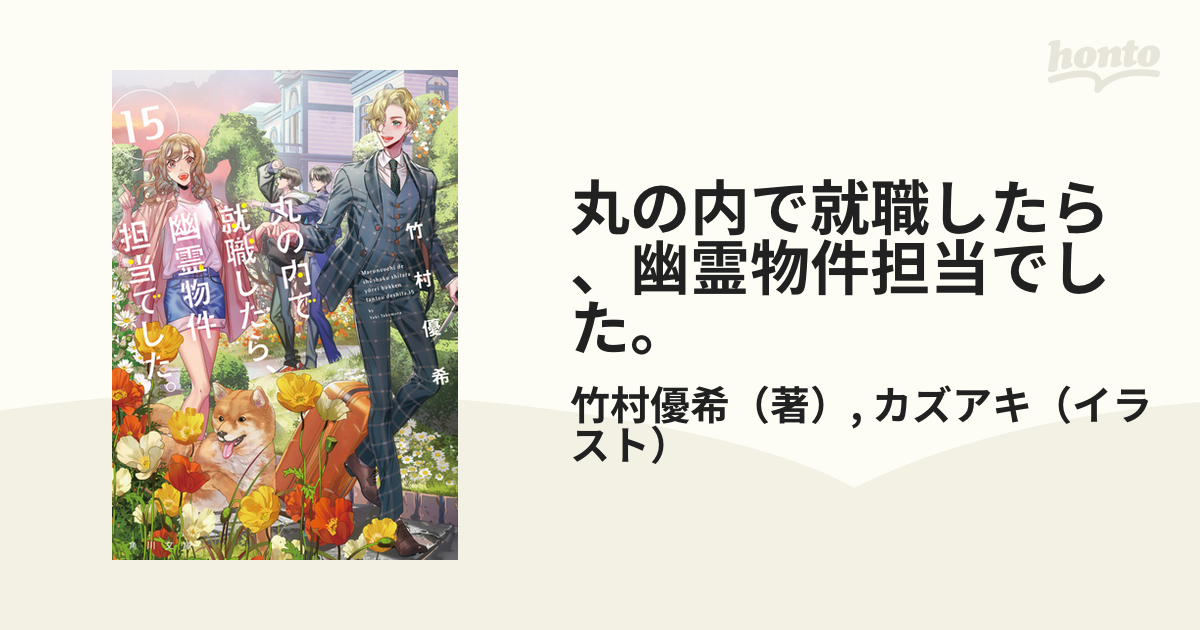 丸の内で就職したら、幽霊物件担当でした。 １５の通販/竹村優希