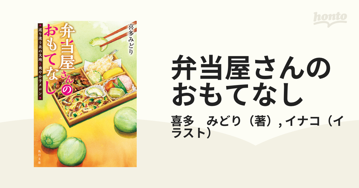 弁当屋さんのおもてなし １２ 巡り逢う北の大地と爽やか子メロンの通販