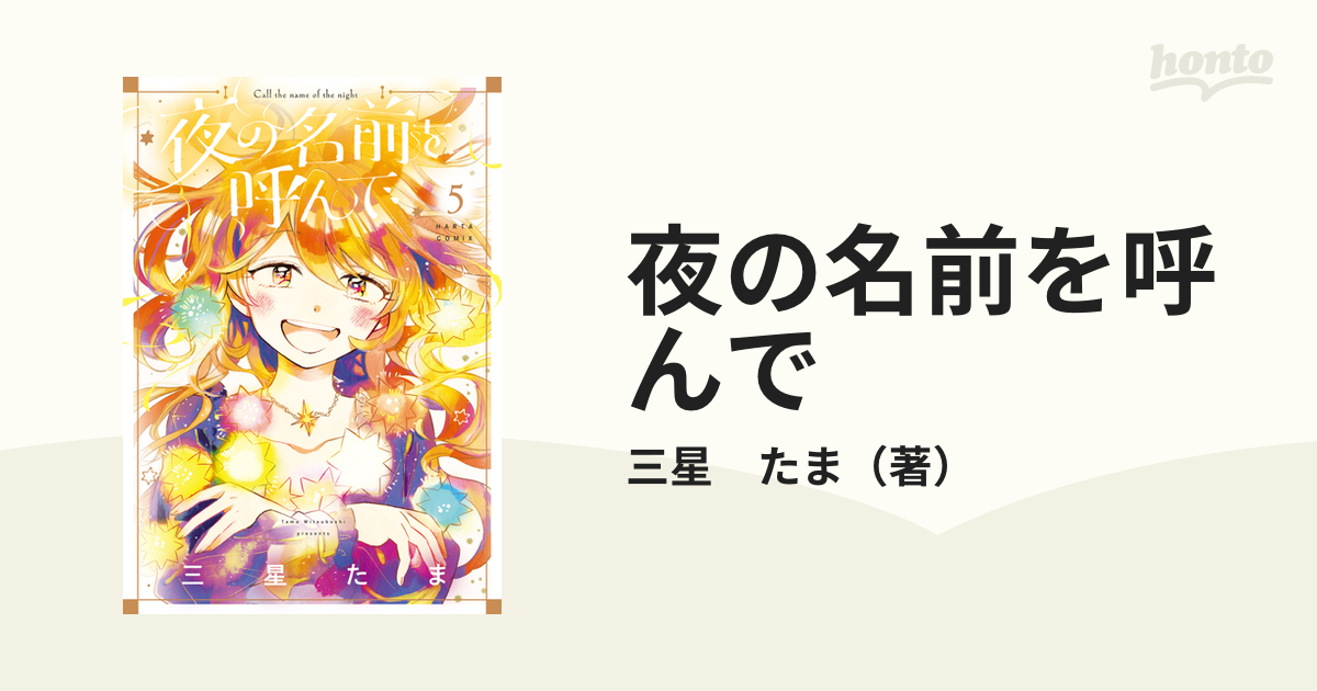 夜の名前を呼んで ５の通販/三星 たま - コミック：honto本の通販ストア