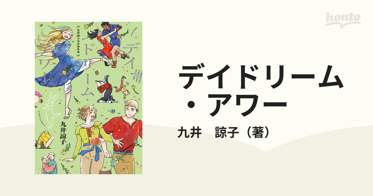 デイドリーム・アワー 九井諒子ラクガキ本の通販/九井 諒子 - コミック 