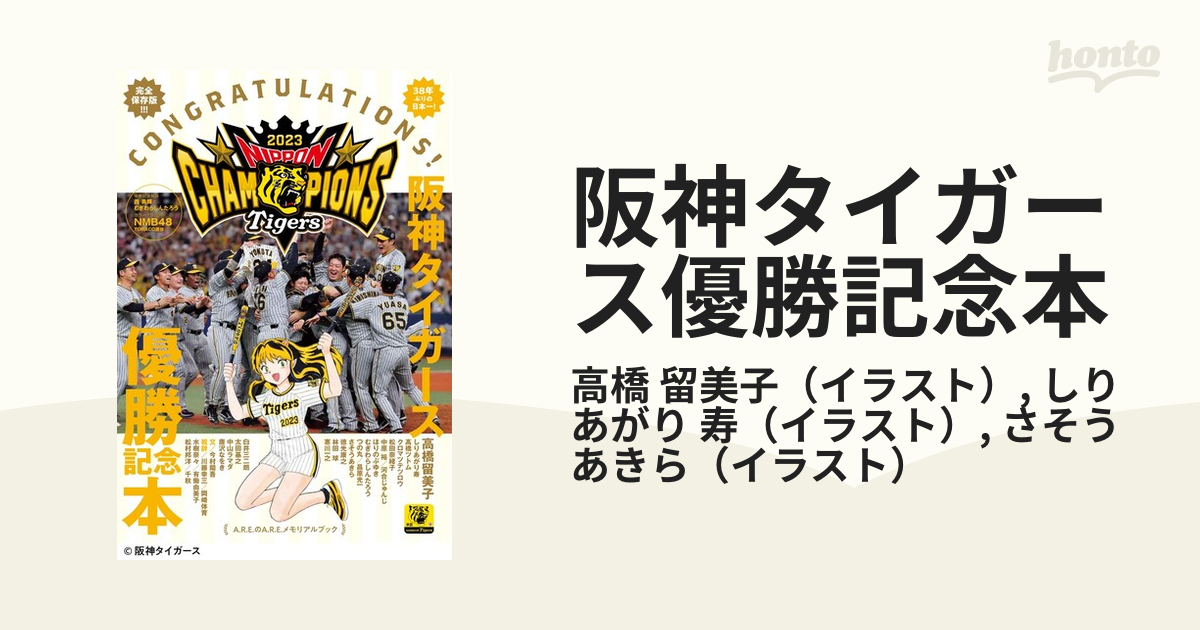 阪神タイガース優勝記念本 Ａ．Ｒ．Ｅ．のＡ．Ｒ．Ｅ．メモリアル