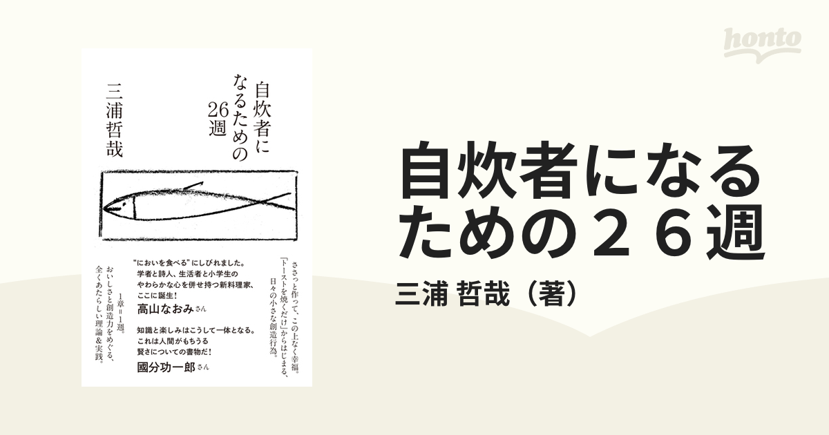 自炊者になるための２６週の通販/三浦 哲哉 - 紙の本：honto本の通販ストア