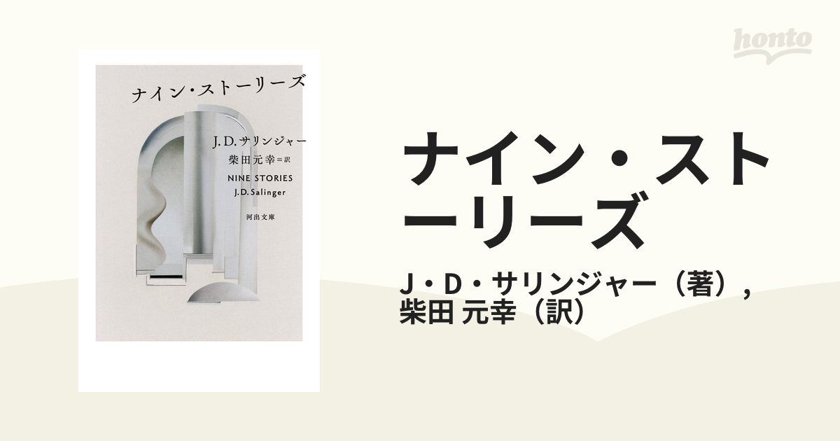 ナイン・ストーリーズの通販/J・D・サリンジャー/柴田 元幸 河出文庫