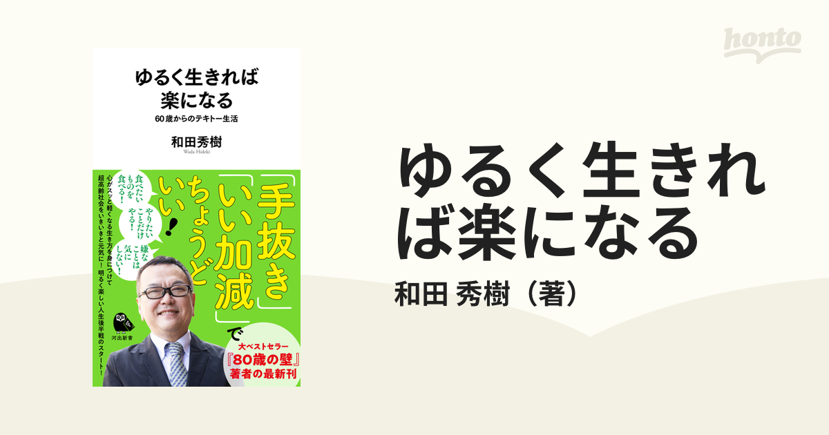 ゆるく生きれば楽になる ６０歳からのテキトー生活